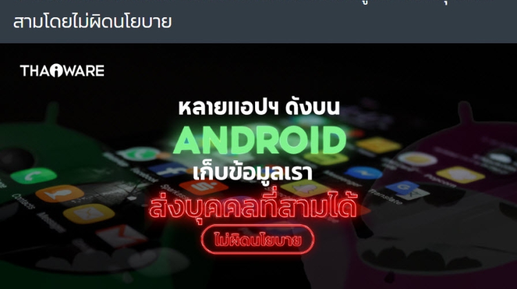 นักวิจัยเผย หลายแอปฯ ดังบน Android เก็บข้อมูลเราไปให้บุคคลที่สามโดยไม่ผิดนโยบาย